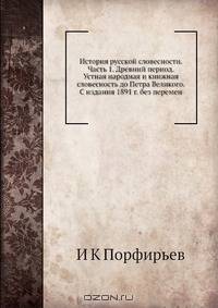 История русской словесности