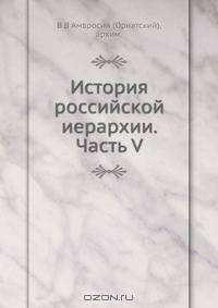 История российской иерархии. Часть V