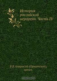 История российской иерархии. Часть IV