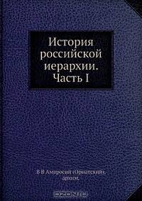 История российской иерархии. Часть I