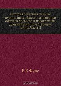 История религий и тайных религиозных обществ, и народных обычаев древнего и нового мира