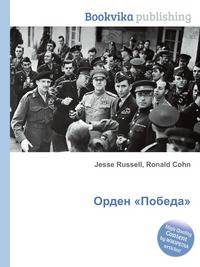 Орден "Победа"