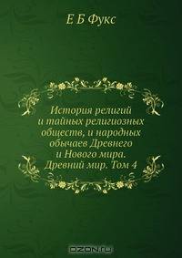История религий и тайных религиозных обществ, и народных обычаев Древнего и Нового мира. Древний мир. Том 4