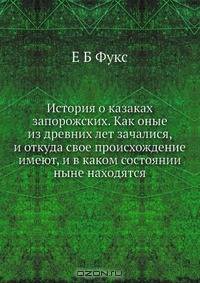 История о казаках запорожских. Как оные из древних лет зачалися, и откуда свое происхождение имеют, и в каком состоянии ныне находятся