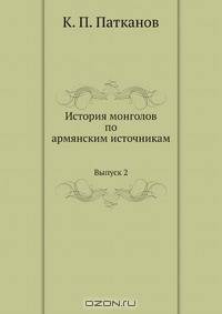 История монголов по армянским источникам