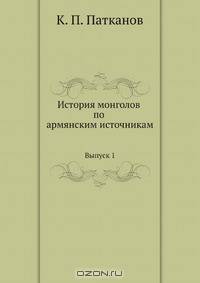 История монголов по армянским источникам
