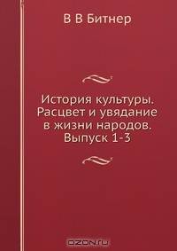 История культуры. Расцвет и увядание в жизни народов. Выпуск 1-3