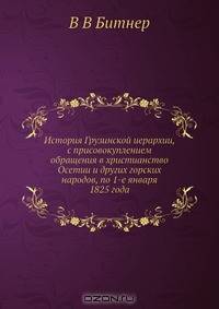 История Грузинской иерархии, с присовокуплением обращения в христианство Осетии и других горских народов, по 1-е января 1825 года