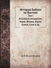 История Библии на Востоке