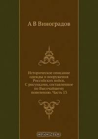 Историческое описание одежды и вооружения Российских войск. С рисунками, составленное по Высочайшему повелению. Часть 13