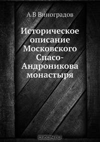 Историческое описание Московского Спасо-Андроникова монастыря