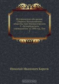 Историческое обозрение. Сборник Исторического общества при Императорском С.-Петербургском университете за 1890 год. Том 1