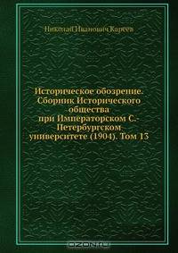 Историческое обозрение. Сборник Исторического общества при Императорском С.-Петербургском университете (1904). Том 13