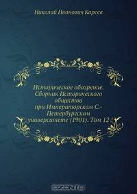 Историческое обозрение. Сборник Исторического общества при Императорском С.-Петербургском университете (1901). Том 12