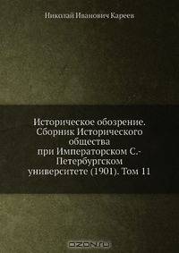 Историческое обозрение. Сборник Исторического общества при Императорском С.-Петербургском университете (1901). Том 11