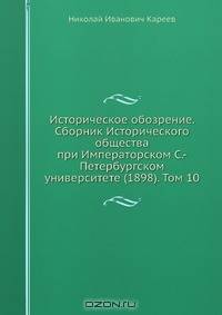 Историческое обозрение. Сборник Исторического общества при Императорском С.-Петербургском университете (1898). Том 10