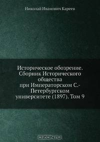 Историческое обозрение. Сборник Исторического общества при Императорском С.-Петербургском университете (1897). Том 9