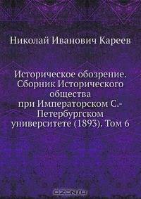 Историческое обозрение. Сборник Исторического общества при Императорском С.-Петербургском университете (1893). Том 6
