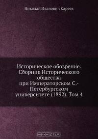Историческое обозрение. Сборник Исторического общества при Императорском С.-Петербургском университете (1892). Том 4