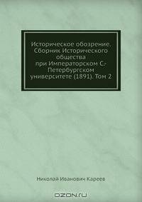 Историческое обозрение. Сборник Исторического общества при Императорском С.-Петербургском университете (1891). Том 2