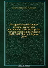 Историческое обозрение пятидесятилетней деятельности Министерства государственных имуществ. 1837-1887. Часть 5. Горное дело