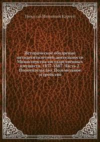 Историческое обозрение пятидесятилетней деятельности Министерства государственных имуществ. 1837-1887. Часть 2. Попечительство. Поземельное устройство