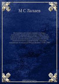 Исторический очерк военно-учебных заведений, подведомственных Главному их управлению. От основания в России военных школ до исхода первого двадцатипятилетия благополучного царствования государя импратора Александра Николаевича. 1700-1880