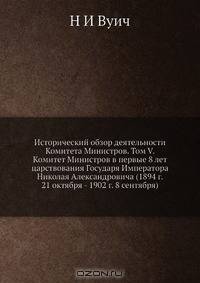 Исторический обзор деятельности Комитета Министров. Том V. Комитет Министров в первые 8 лет царствования Государя Императора Николая Александровича (1894 г. 21 октября - 1902 г. 8 сентября)