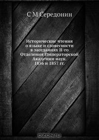 Исторические чтения о языке и словесности в заседаниях II-го Отделения Императорской Академии наук. 1856 и 1857 гг.