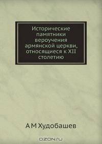 Исторические памятники вероучения армянской церкви, относящиеся к XII столетию