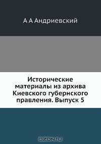 Исторические материалы из архива Киевского губернского правления. Выпуск 5