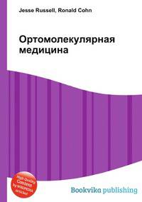 Ортомолекулярная медицина