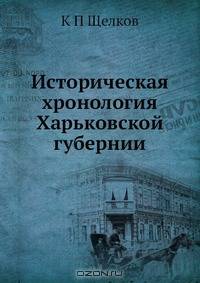 Историческая хронология Харьковской губернии