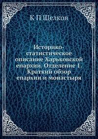 Историко-статистическое описание Харьковской епархии. Отделение 1. Краткий обзор епархии и монастыря