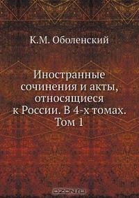 Иностранные сочинения и акты, относящиеся к России. В 4-х томах. Том 1