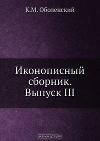 Иконописный сборник. Выпуск III