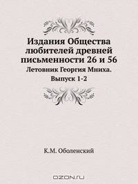 Издания Общества любителей древней письменности 26 и 56