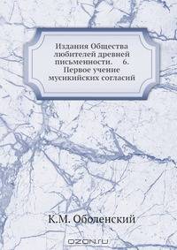 Издания Общества любителей древней письменности. 6. Первое учение мусикийских согласий