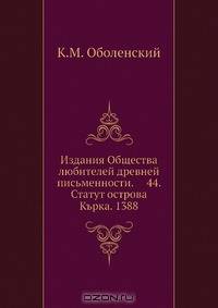Издания Общества любителей древней письменности. 44. Статут острова Кърка. 1388