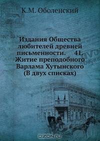 Издания Общества любителей древней письменности. 41. Житие преподобного Варлама Хутынского (В двух списках)