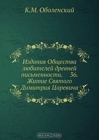 Издания Общества любителей древней письменности. 36. Житие Святого Димитрия Царевича