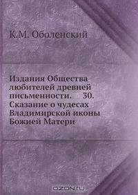 Издания Общества любителей древней письменности. 30. Сказание о чудесах Владимирской иконы Божией Матери