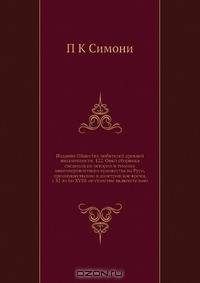 Издания Общества любителей древней письменности. 122. Опыт сборника сведений по истории и технике книгопереплетного художества на Руси, преимущественно в допетровское время, с XI-го по XVIII-ое столетие включительно