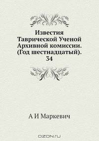Известия Таврической Ученой Архивной комиссии. (Год шестнадцатый). 34