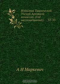 Известия Таврической Ученой Архивной комиссии. (Год шестнадцатый). 32-33