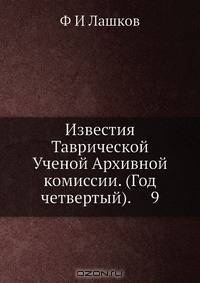 Известия Таврической Ученой Архивной комиссии. (Год четвертый). 9