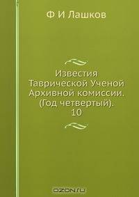 Известия Таврической Ученой Архивной комиссии. (Год четвертый). 10