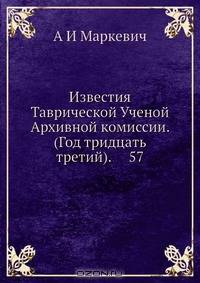 Известия Таврической Ученой Архивной комиссии. (Год тридцать третий). 57