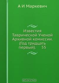 Известия Таврической Ученой Архивной комиссии. (Год тридцать первый). 55