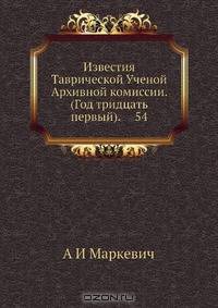 Известия Таврической Ученой Архивной комиссии. (Год тридцать первый). 54